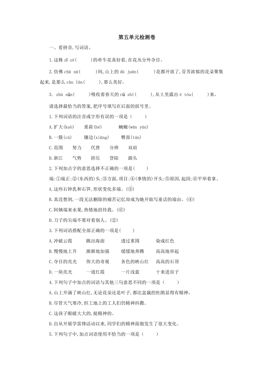 四年级语文下册 第五单元检测卷（有答案）.docx_第1页