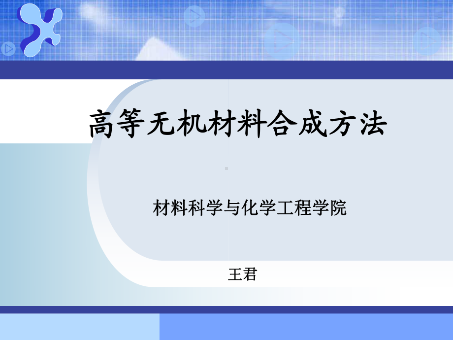 高等无机材料合成方法课件.ppt_第1页