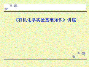有机化学实验基础知识讲座课件.ppt