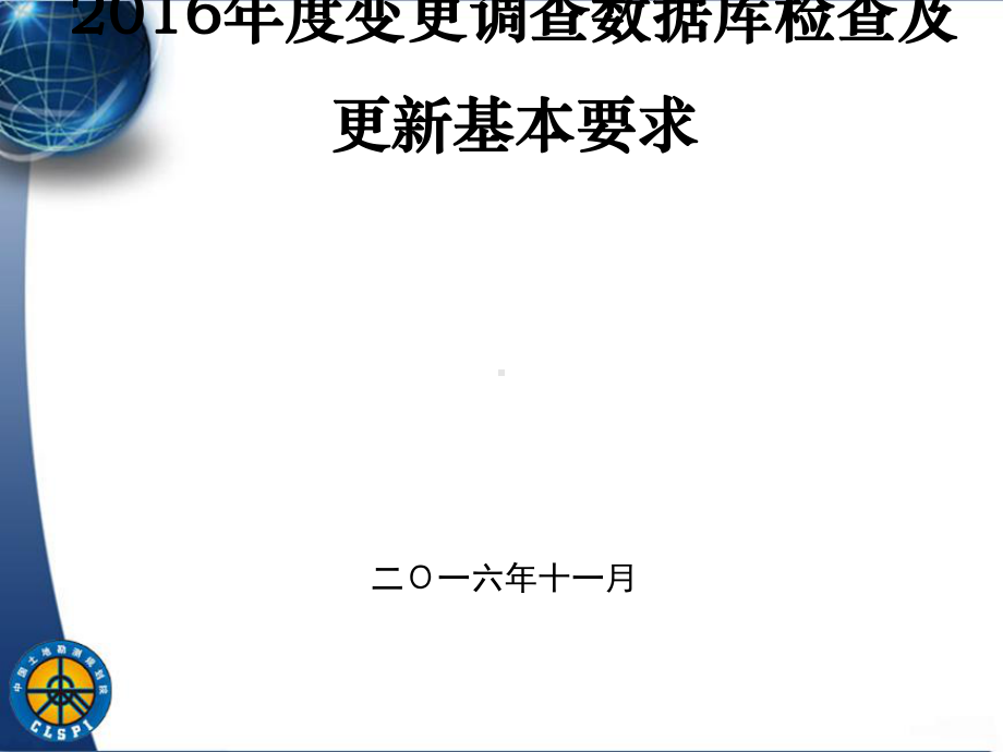 全国土地变更调查数据库检查及更新基本要求课件.pptx_第1页