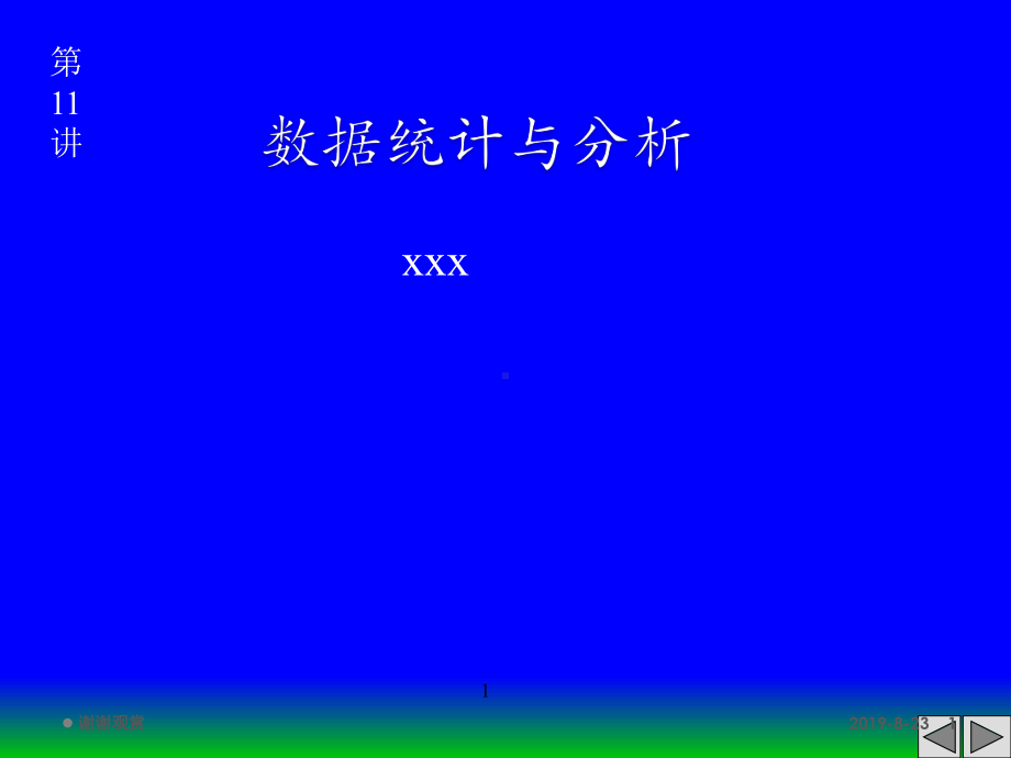 数据统计与分析.ppt课件.ppt_第1页