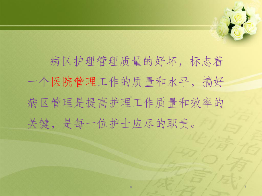 如何做好病区管理课件.ppt_第3页