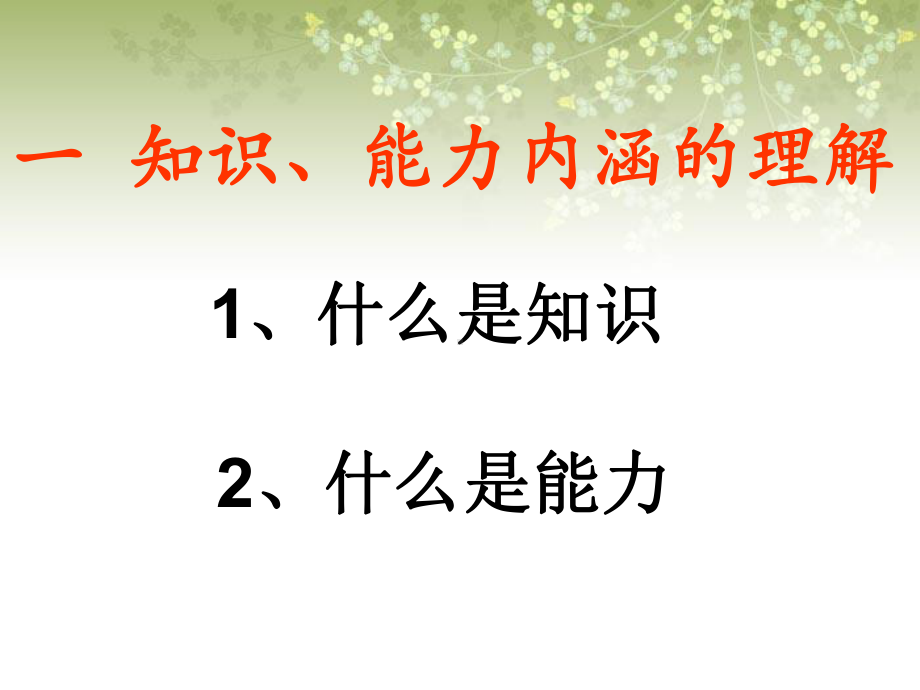 知识、能力与素质的关系课件.ppt_第3页