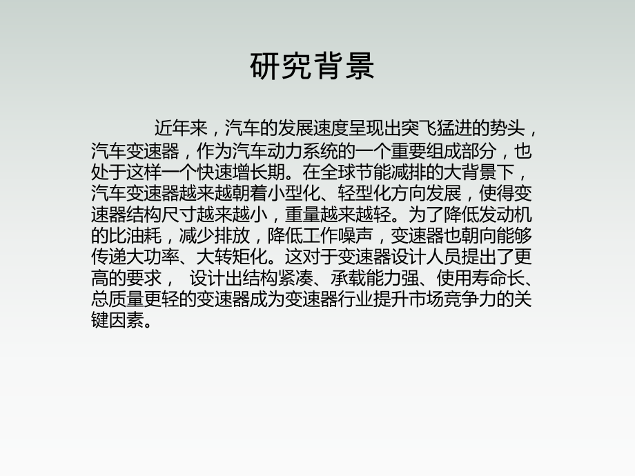 变速器设计答辩ppt课件.ppt_第3页