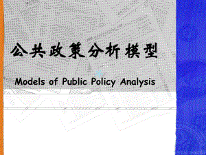 公共政策分析模型课件.ppt