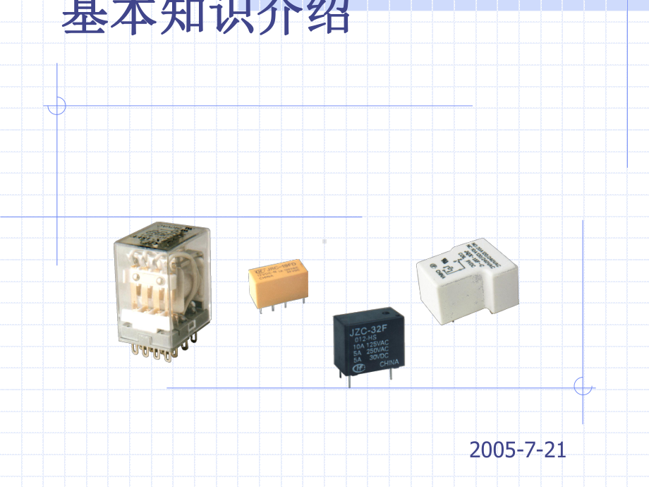 厦门宏发继电器基础知识课件.pptx_第1页