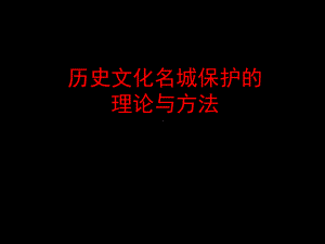 历史文化名城保护的理论与方法课件.ppt