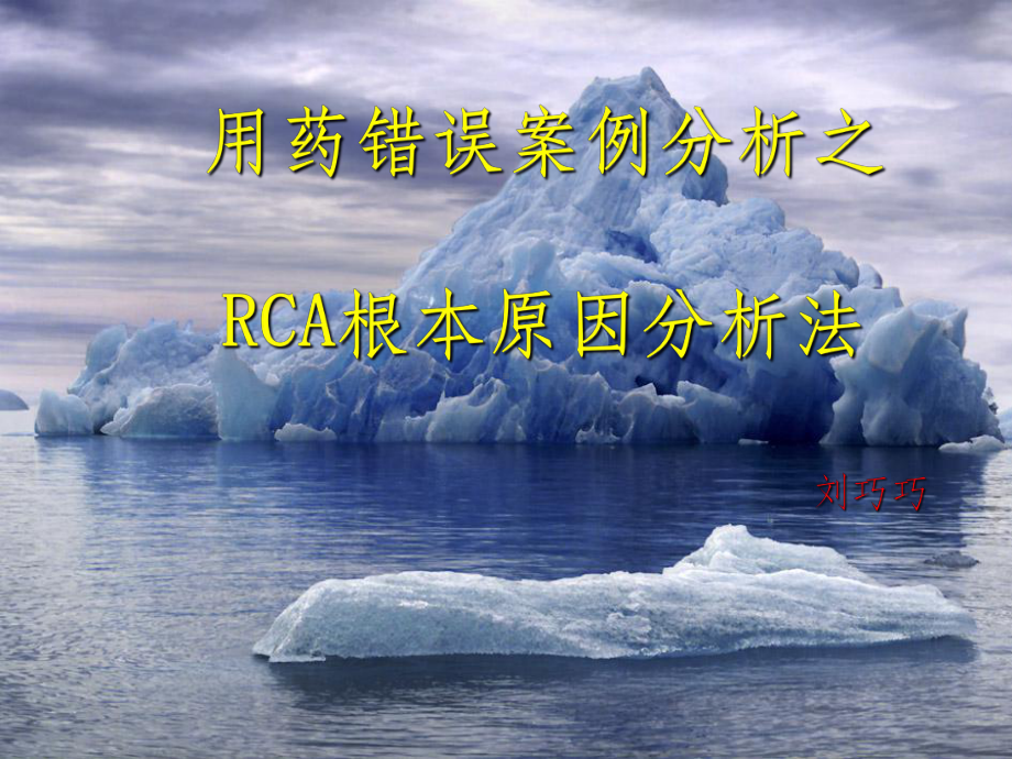 用药错误之RCA分析课件.ppt_第1页