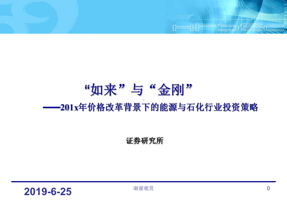 201x年价格改革背景下的能源与石化行业投资策略课件.pptx_第1页