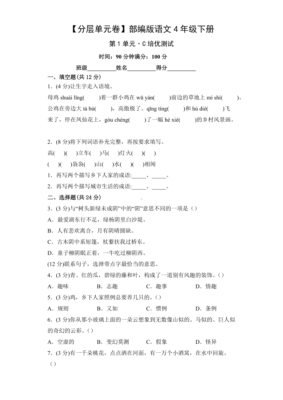 四年级语文下册 第1单元C培优测试（有答案）.docx_第1页