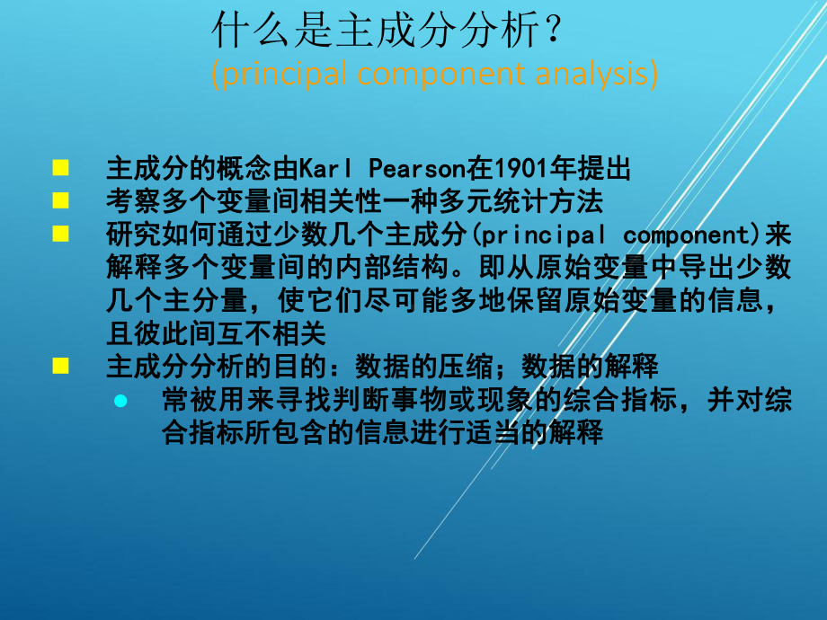 （STATA精品教程）第13章-主成分分析和因子课件.pptx_第3页