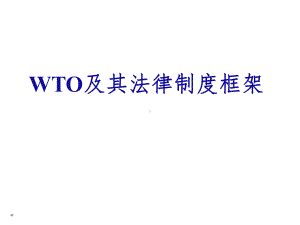 WTO及其法律制度框架课件.ppt