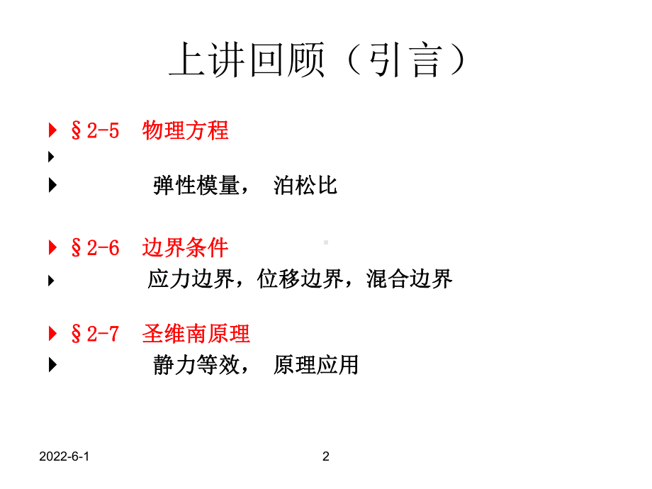 弹性力学平面问题(9-10)课件.ppt_第2页