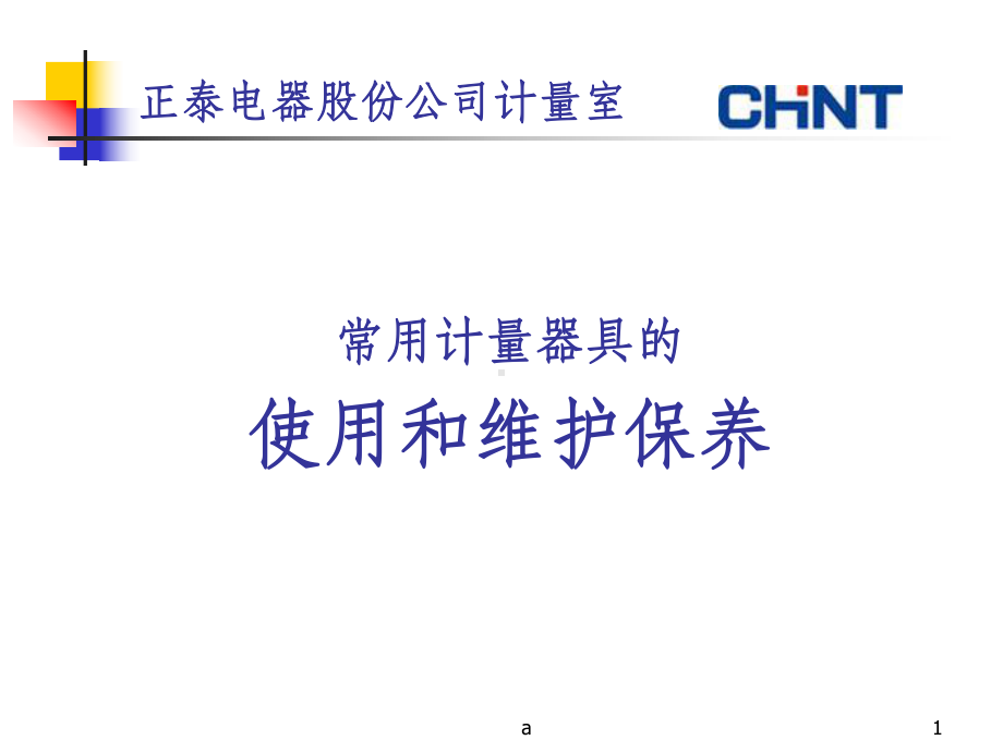 计量器具的使用和维护保养课件.ppt_第1页