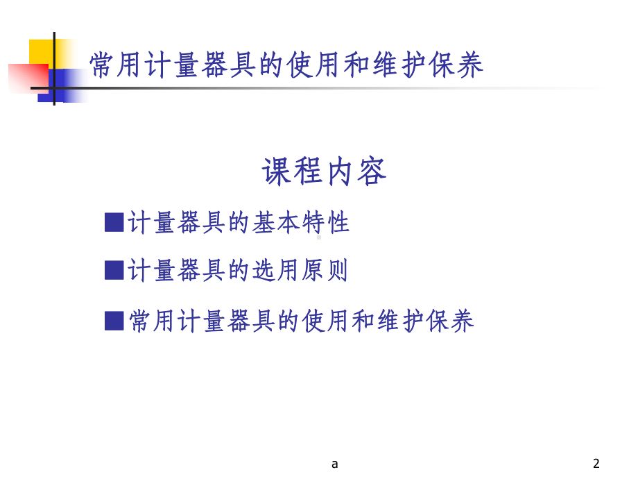 计量器具的使用和维护保养课件.ppt_第2页