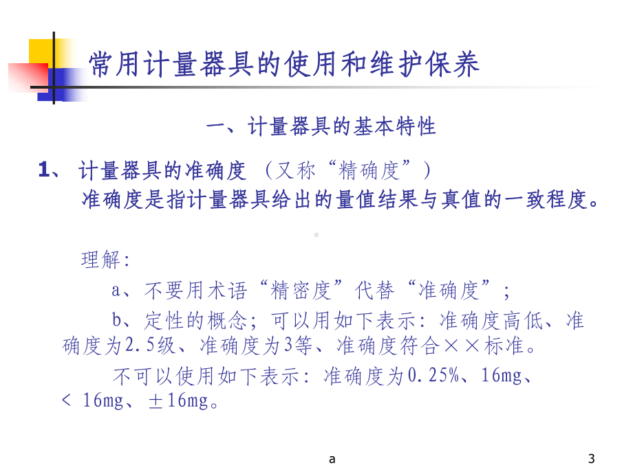 计量器具的使用和维护保养课件.ppt_第3页