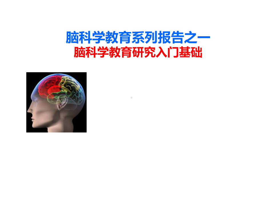 脑科学教育研究入门基础课件.ppt_第1页