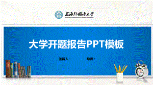 上海外国语大学PPT模板(经典)课件.pptx