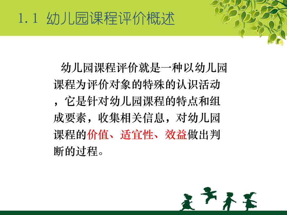 幼儿园课程的评价与实施课件.ppt_第3页