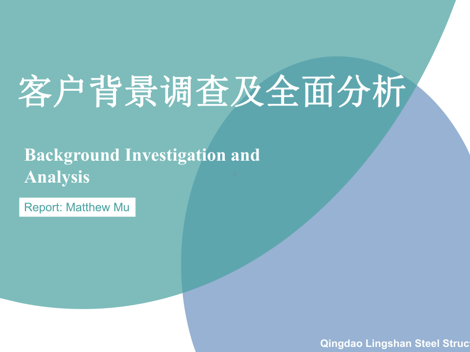 客户分析及背景调查课件.ppt_第1页