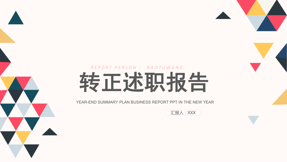 专题课件2020年转正述职报告PPT模板.pptx_第2页