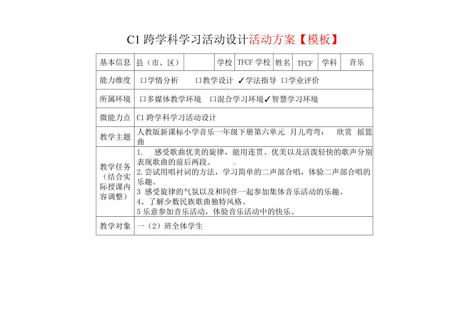 小学一年级音乐下（第六单元 月儿弯弯：　欣赏 摇篮曲）：C1跨学科学习活动设计-教学方案设计+学生学习成果+学习成果点评[2.0微能力获奖优秀作品].docx_第2页