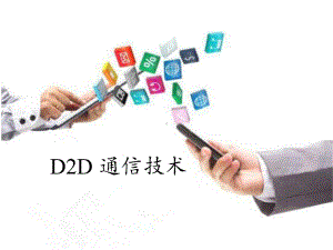 D2D通信技术(详细版)课件.ppt