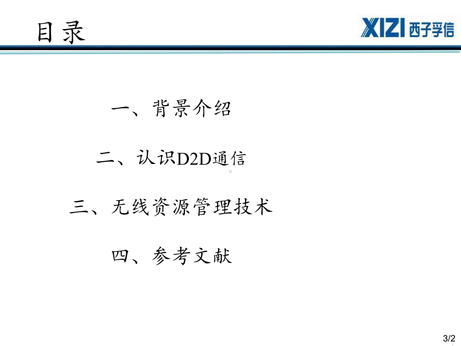 D2D通信技术(详细版)课件.ppt_第3页