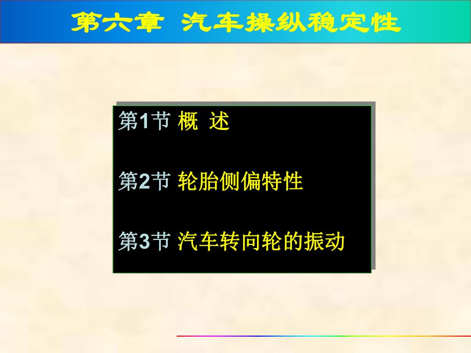 第六章-汽车的操纵稳定性课件.ppt_第1页