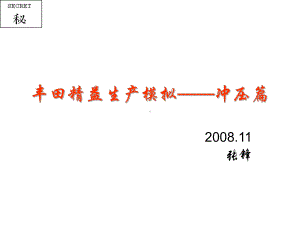 丰田精益生产模拟-冲压篇课件.ppt