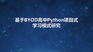 基于BYOD高中Python项目式学习研究课件.pptx