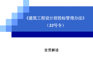 建筑工程设计招标投标管理办法(33号令)解读课件.pptx