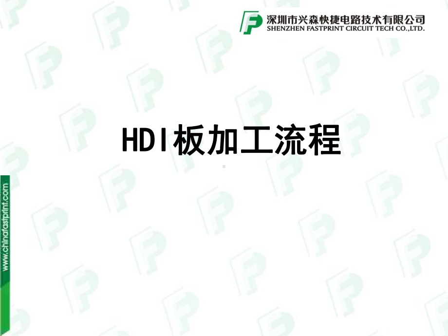 HDIPCB流程加工课件.ppt_第1页