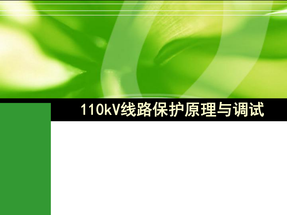 110kV线路保护分析课件.ppt_第1页