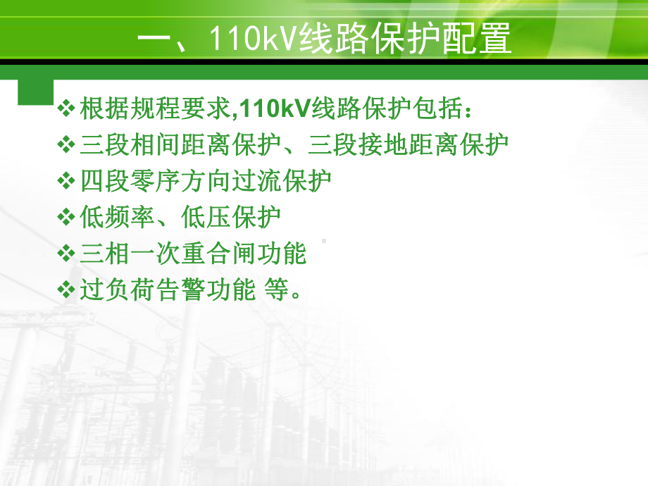 110kV线路保护分析课件.ppt_第3页