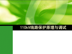 110kV线路保护分析课件.ppt