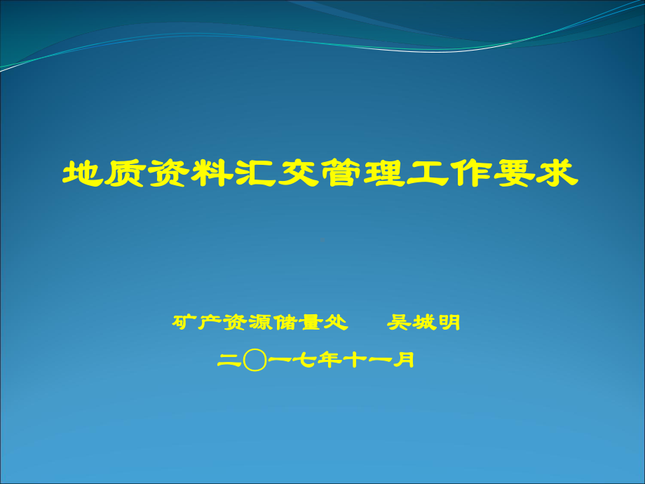 地质资料汇交工作要求课件.ppt_第1页