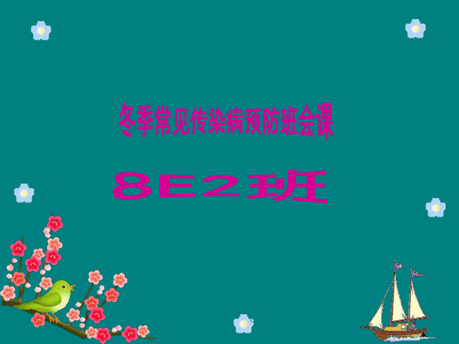 冬季传染病预防PPT课件.ppt_第1页