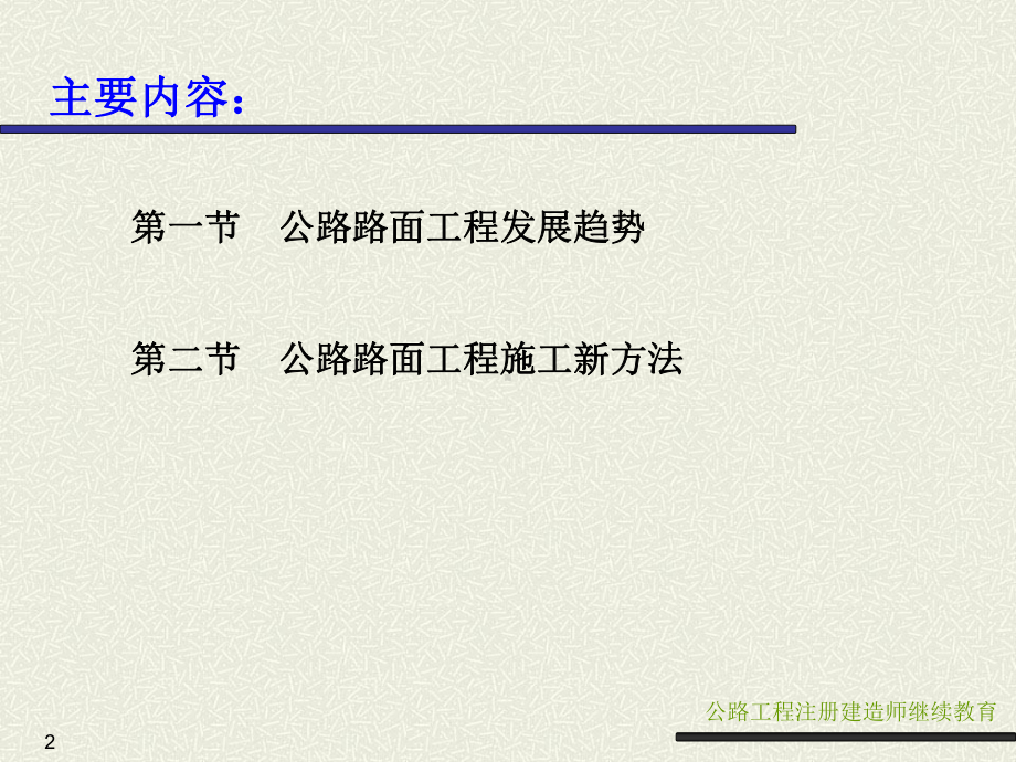 公路路面工程发展趋势和施工新方法(最终版)课件.ppt_第2页