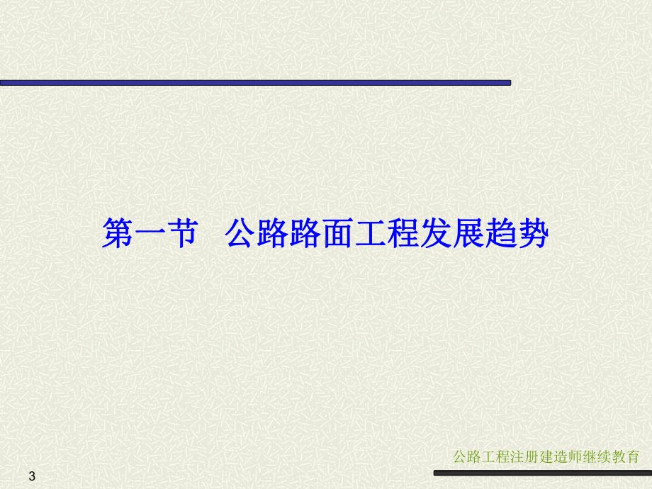 公路路面工程发展趋势和施工新方法(最终版)课件.ppt_第3页