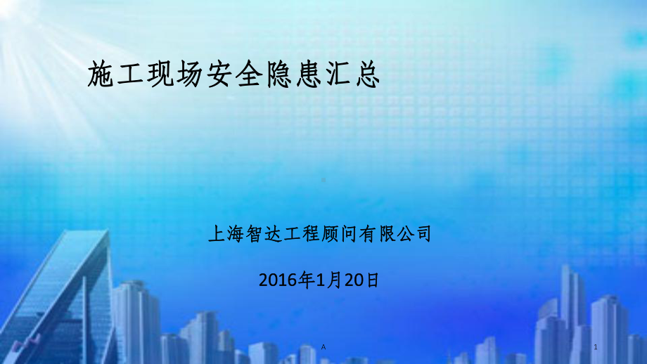 施工现场安全隐患汇总课件.ppt_第1页