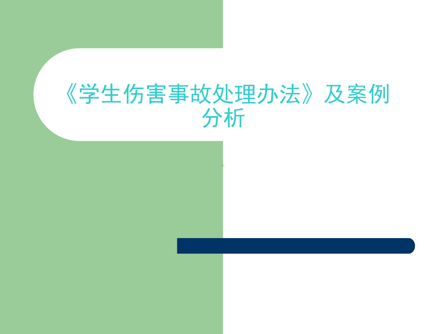 学生伤害事故处理办法及案例分析课件.ppt_第1页