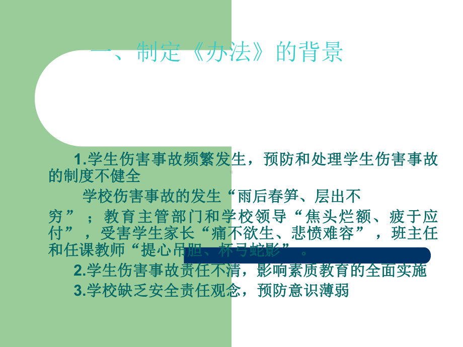 学生伤害事故处理办法及案例分析课件.ppt_第3页