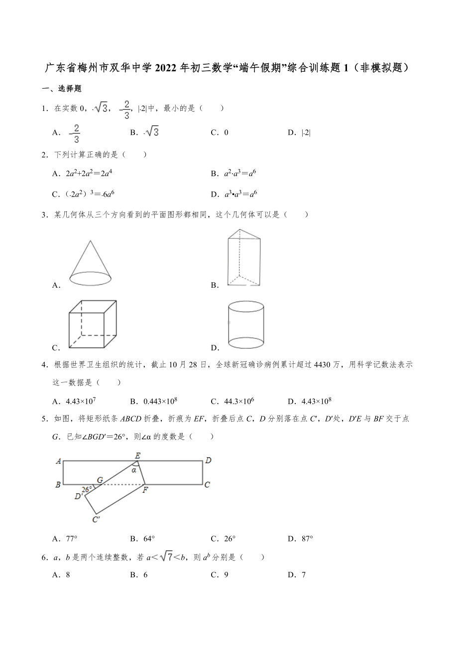 广东省梅州市五华县双华2021-2022学年九年级下学期“端午假期”综合训练题1 .docx_第1页