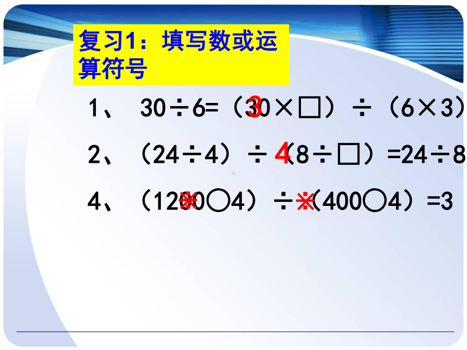 运用商不变性质进行简便计算课件.ppt_第3页