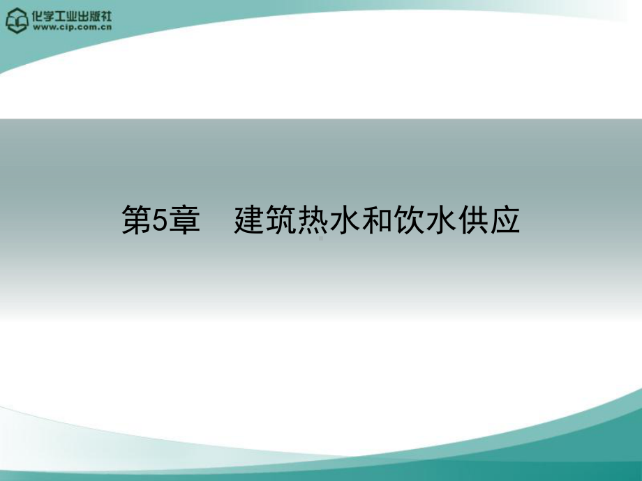 建筑热水和饮水供应课件.ppt_第1页