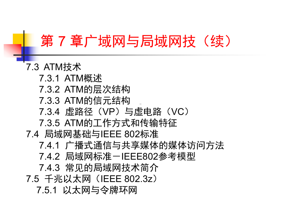 广域网与局域网技术课件.ppt_第3页