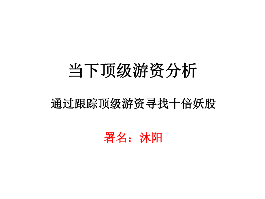 当下股市顶级游资分析课件.ppt_第1页