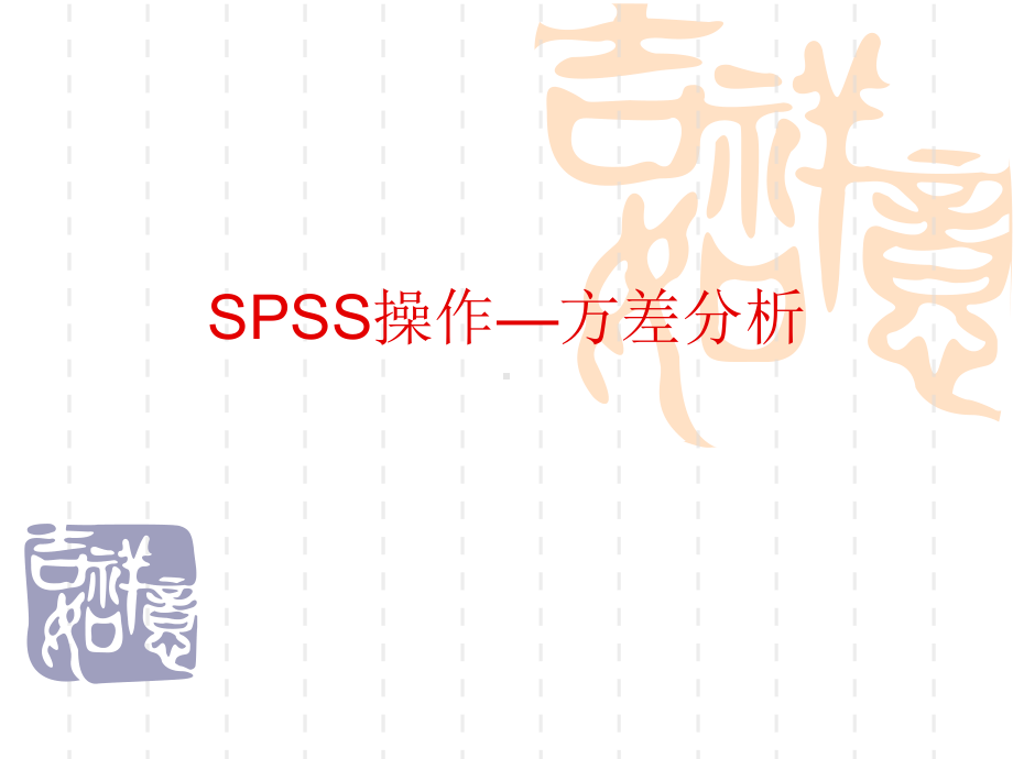 方差分析-SPSS操作流程课件.ppt_第1页