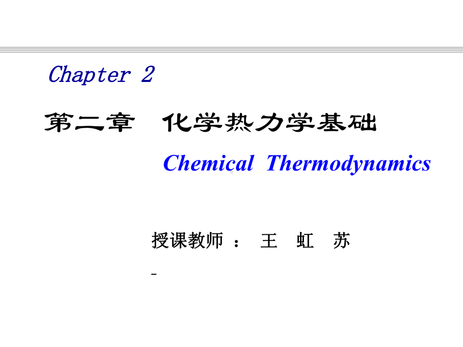 化学热力学(全)课件.ppt_第1页